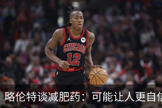 略伦特谈减肥药：可能让人更自信，但代价是什么？