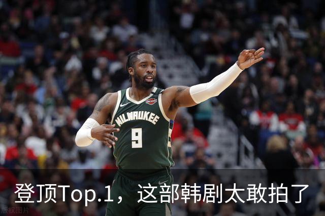 登顶Top.1，这部韩剧太敢拍了