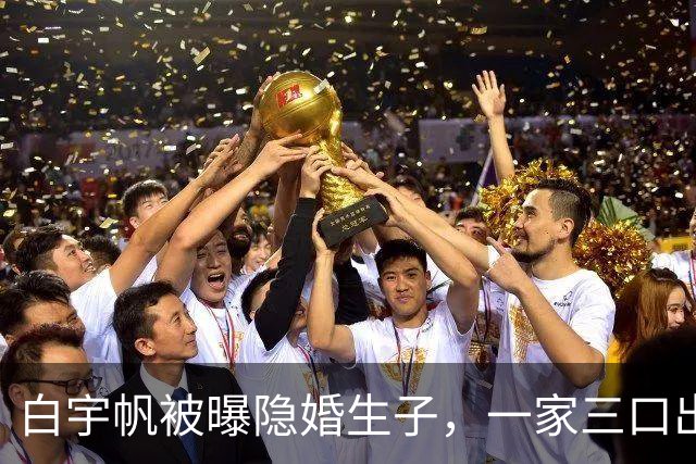 白宇帆被曝隐婚生子，一家三口出游画面曝光