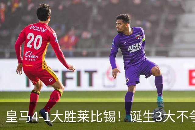 皇马4-1大胜莱比锡！诞生3大不争事实，不是姆巴佩，最大功臣是他