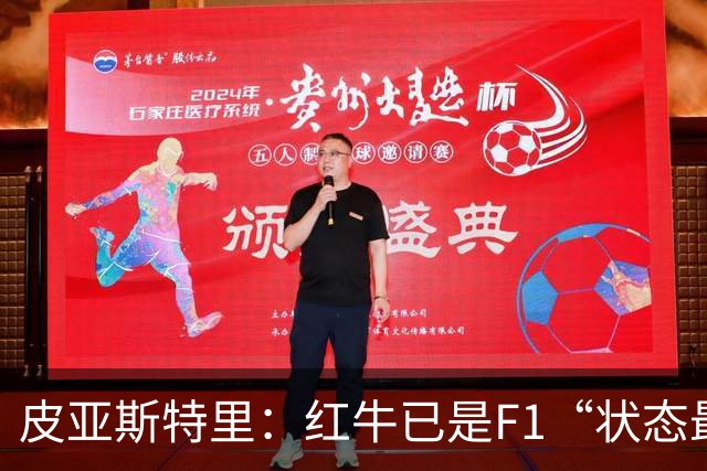皮亚斯特里：红牛已是F1“状态最稳定的快车”