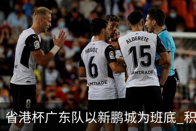 省港杯广东队以新鹏城为班底 积极协调拜合拉木参赛