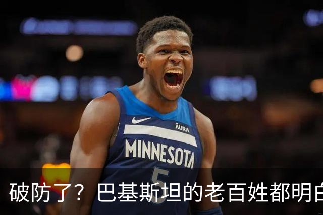 破防了？巴基斯坦的老百姓都明白一个道理：中国强，我们就强