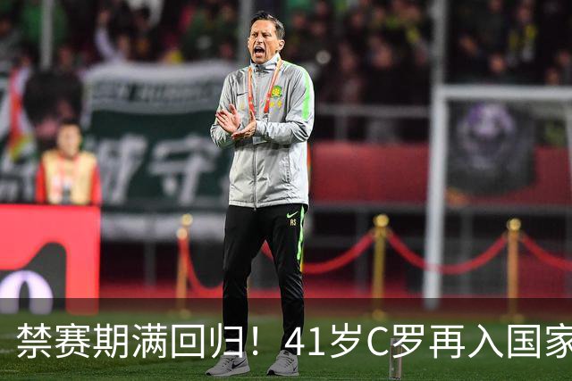 禁赛期满回归！41岁C罗再入国家队，这一次只为国家队战袍