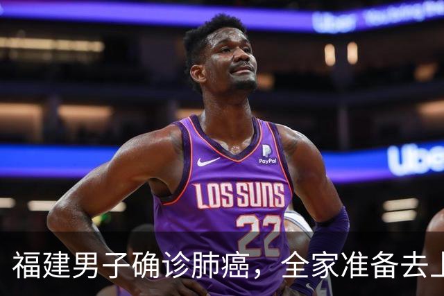 福建男子确诊肺癌，全家准备去上海！没想到主刀医生竟跨越800公里来到家门口……