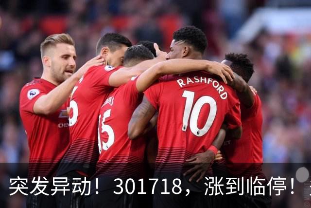 突发异动！301718，涨到临停！多只次新股拉升