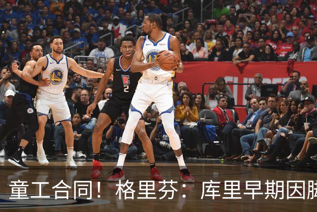 童工合同！格里芬：库里早期因脚踝未能签顶薪 当时他不太高兴