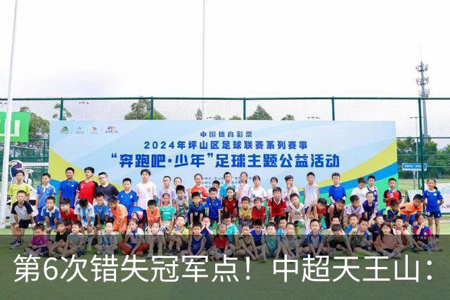 第6次错失冠军点！中超天王山：大连客场1比0成都 费利佩失点