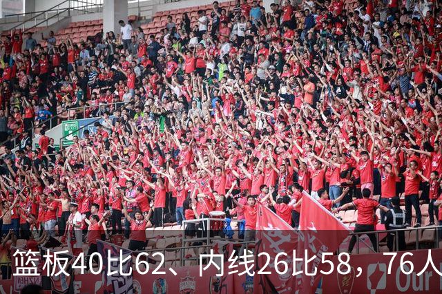 篮板40比62、内线26比58，76人三项被碾压仍赢球