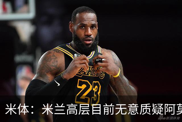 米体：米兰高层目前无意质疑阿莫林位置，暂时不出现人事震荡