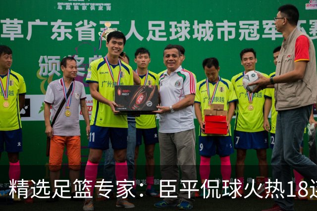 精选足篮专家：臣平侃球火热18连红出击欧冠2串1！