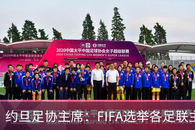 约旦足协主席：FIFA选举各足联主席无权干涉，不应容许任何胁迫