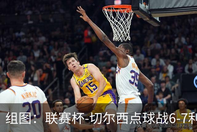 组图：联赛杯-切尔西点球战6-7利物浦 阿隆索场边指挥