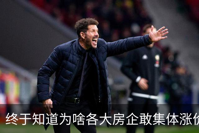 终于知道为啥各大房企敢集体涨价了，原来是全球资本围猎中国房产