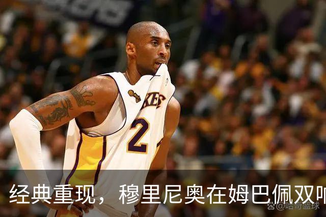 经典重现，穆里尼奥在姆巴佩双响后滑跪庆祝