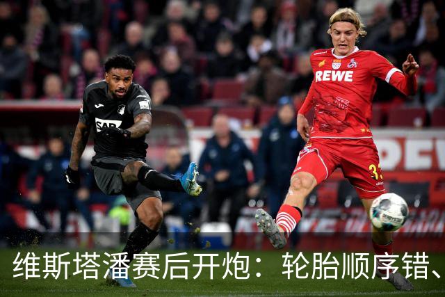 维斯塔潘赛后开炮：轮胎顺序错、引擎不稳、换胎延误，红牛美国站输得憋屈