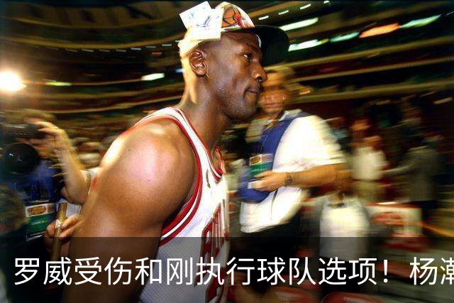罗威受伤&刚执行球队选项！杨瀚森垃圾时间登场4分钟获3分2板1帽