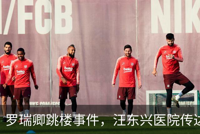 罗瑞卿跳楼事件，汪东兴医院传达中央指示，毛主席态度如何？