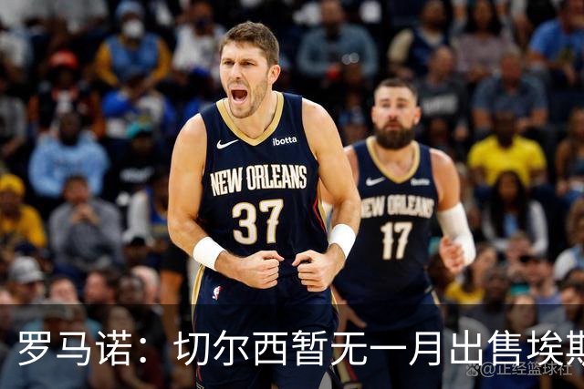 罗马诺：切尔西暂无一月出售埃斯特旺警报