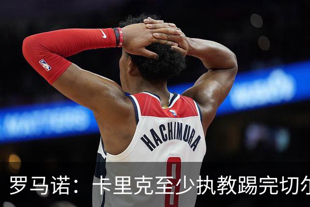 罗马诺：卡里克至少执教踢完切尔西 新帅候选人首选是埃迪·豪