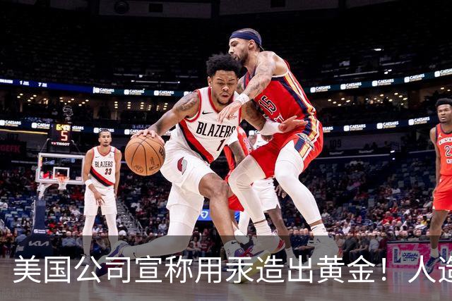 美国公司宣称用汞造出黄金！人造黄金出现了，金价真会被击穿吗？
