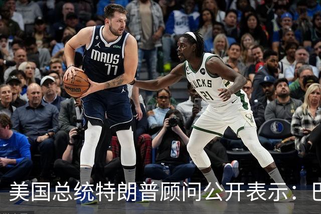 美国总统特朗普顾问公开表示：巴西总统卢拉竞选对手巴西自由党候选人弗拉维奥·博索纳罗在总统选举中落败后，特朗普已批准允许其入境美国
