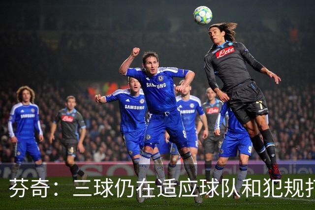 芬奇：三球仍在适应球队&犯规打断节奏 将用无球战术帮他融入进攻