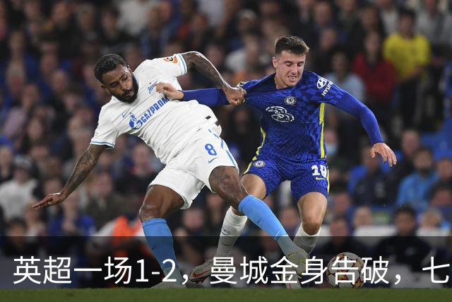 英超一场1-2，曼城金身告破，七连胜终结，埃梅里化身强队克星！