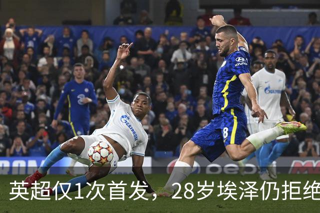 英超仅1次首发，28岁埃泽仍拒绝离队：要争位置