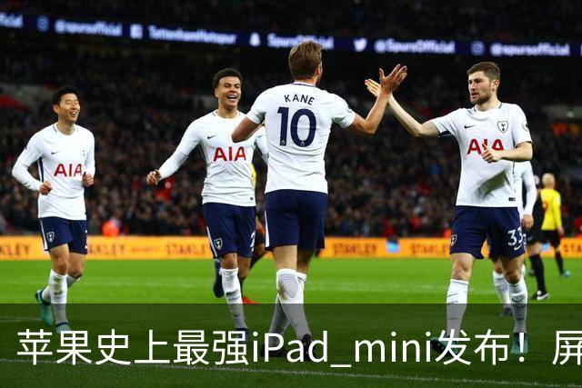 苹果史上最强iPad mini发布！屏幕竟然还是60Hz 高刷党难受了