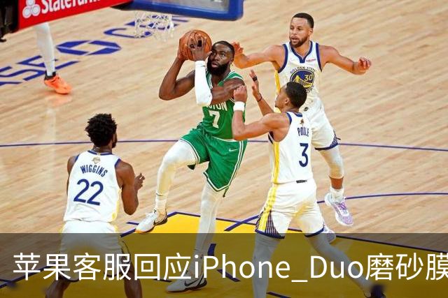 苹果客服回应iPhone Duo磨砂膜能撕下来：不建议！维修要398元