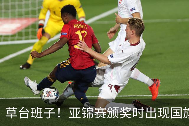 草台班子！亚锦赛颁奖时出现国旗乌龙 温瑞博/袁励岑拒绝领奖抗议