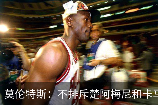 莫伦特斯：不排斥楚阿梅尼和卡马文加搭档后腰，希望居莱尔更靠前