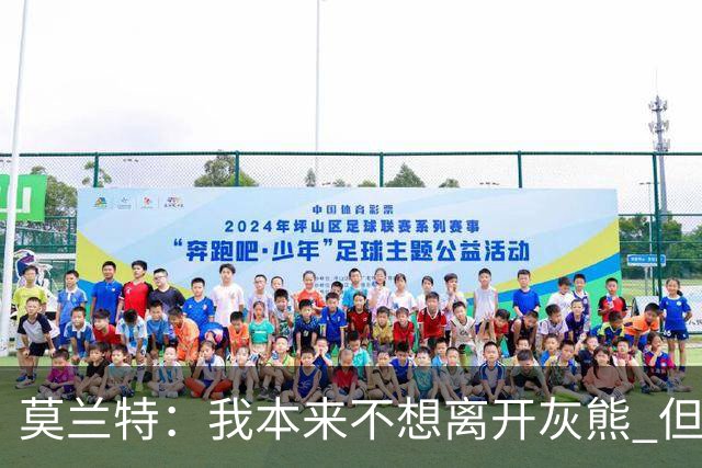 莫兰特：我本来不想离开灰熊 但交易不是我能决定的