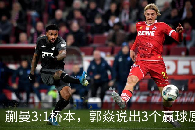 蒯曼3:1桥本，郭焱说出3个赢球原因，这套赢球方法可以多研究