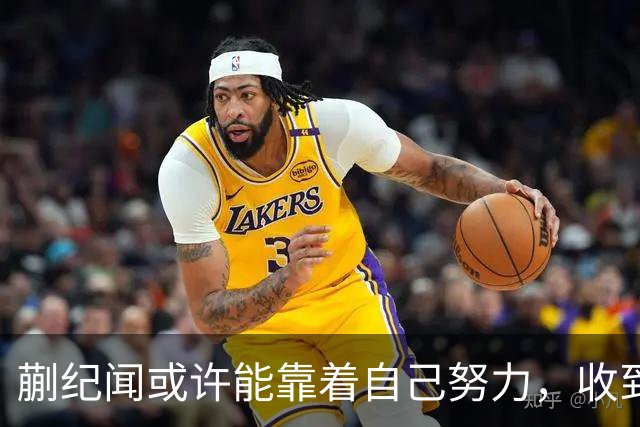 蒯纪闻或许能靠着自己努力，收到久违的惊喜大礼，值得期待