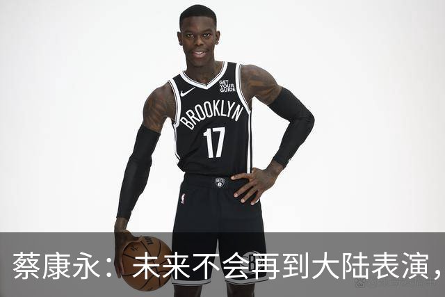 蔡康永：未来不会再到大陆表演，欠粉丝太多，但这不是我造成的！
