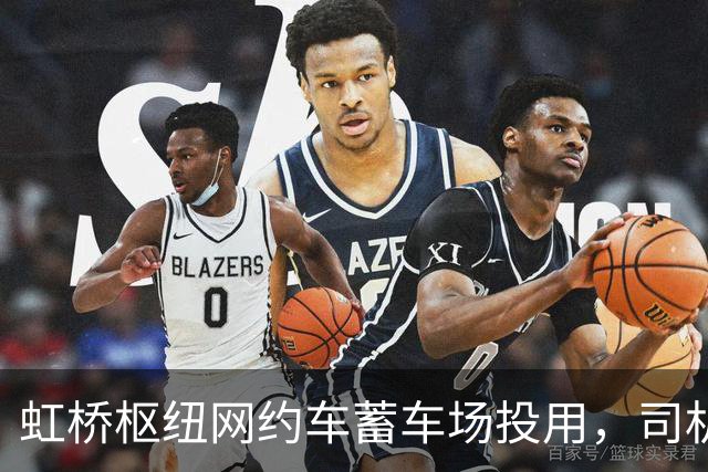 虹桥枢纽网约车蓄车场投用，司机不再打游击，还能吃每份18元的优惠客饭