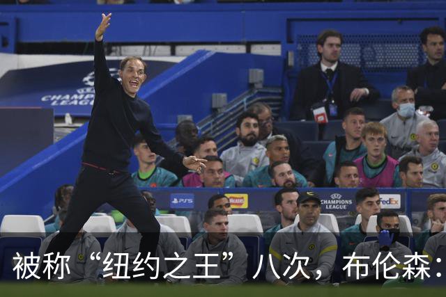被称“纽约之王”八次，布伦森：帮球队夺冠比个人认可更重要