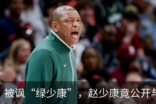 被讽“绿少康”，赵少康竟公开与国民党支持者开撕，结果黑料暴露