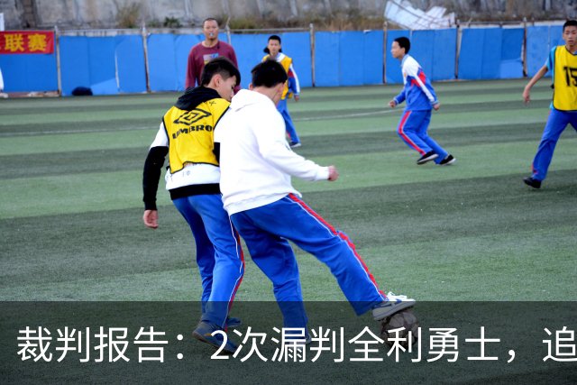 裁判报告：2次漏判全利勇士，追梦已两次为库里掩护犯规