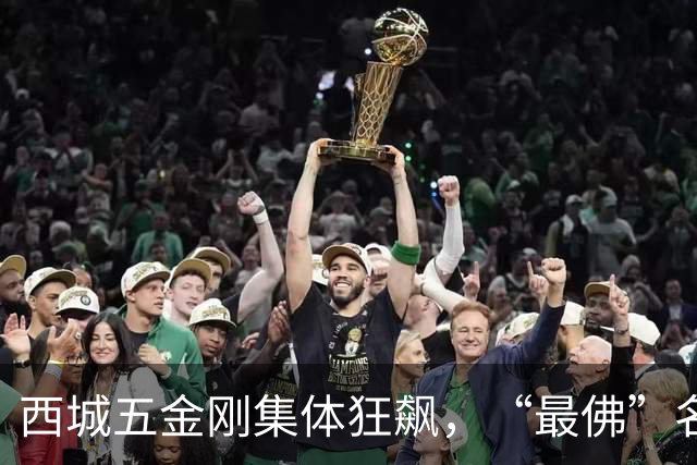西城五金刚集体狂飙，“最佛”名校终于迎来逆袭拐点！