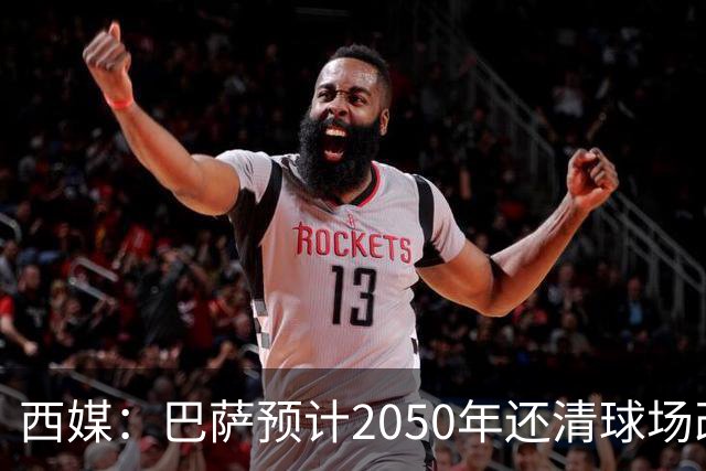 西媒：巴萨预计2050年还清球场改建贷款，比皇马早三年