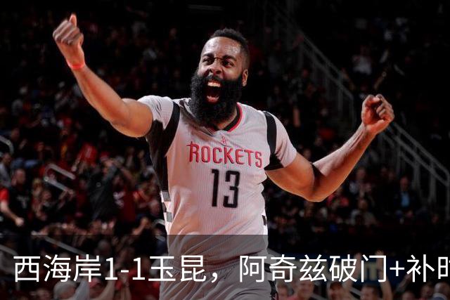 西海岸1-1玉昆，阿奇兹破门+补时踢飞点球，奥斯卡攻入第21球