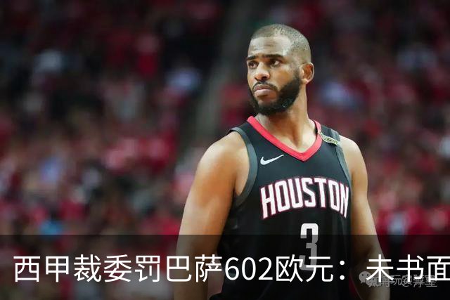 西甲裁委罚巴萨602欧元：未书面通知马竞就接触阿尔瓦雷斯