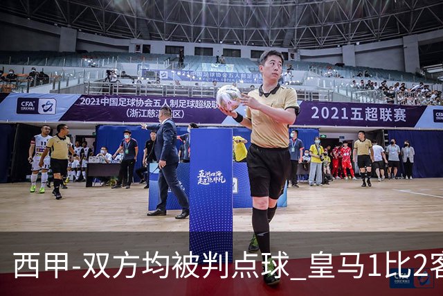 西甲-双方均被判点球 皇马1比2客输比利亚雷亚尔