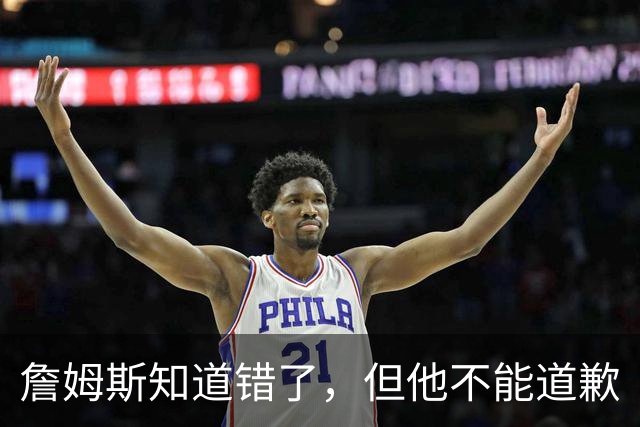 詹姆斯知道错了，但他不能道歉