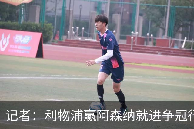 记者：利物浦赢阿森纳就进争冠行列，输球则另说