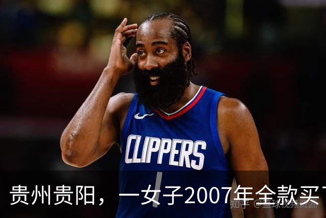 贵州贵阳，一女子2007年全款买了套房，买房后她没住跑去乡下……