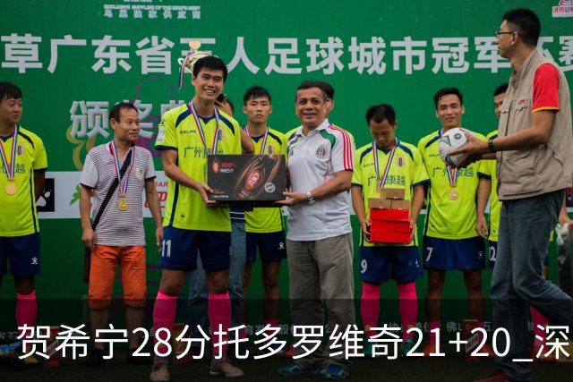 贺希宁28分托多罗维奇21+20 深圳送宁波16连败